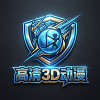 高清3D动漫